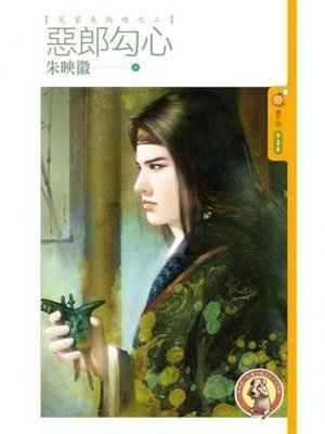 cover image of 惡郎勾心【冤家來找碴之二】〔限〕